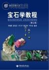 宝石学教程 第3版封面