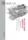 20世纪中国科学口述史 北京正负电子对撞机工程建设亲历记 柳怀祖的回忆封面