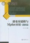 潜变量建模与Mplus应用 进阶篇封面