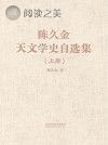 陈久金天文学史自选集 上封面