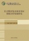 长吉图开发开放先导区多维合作发展研究封面