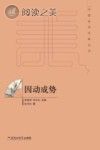 中国美学范畴丛书 因动成势封面