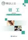 钳工封面