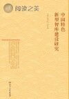 中国特色新型智库建设研究封面