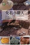 化石小猎人 挖掘古生物化石,揭秘远古生物的前世今生封面