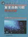 复变函数习题精解封面