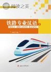 铁路专业汉语 1封面