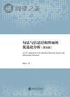 句法与信息结构界面的优选论分析 英文版封面