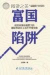 富国陷阱封面