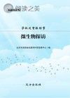 学校没有教的事 微生物探访封面