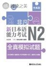 非凡·新日本语能力考试·N2全真模拟试题封面