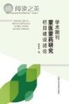 学术期刊蒙医蒙药研究栏目建设述论封面