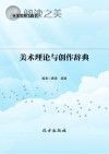 美术理论与创作辞典封面