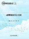 动物知识大王国封面