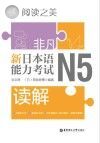 非凡·新日本语能力考试·N5读解封面