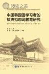 中国韩国语学习者的拟声拟态词教育研究封面