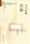 人与经典文库 人与经典 左传封面