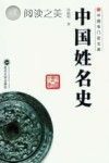 中国姓名史封面