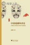 中国戏剧外译史封面