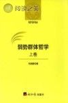哲学研究论丛 弱势群体哲学 上封面