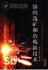 锑的选矿和冶炼新技术封面