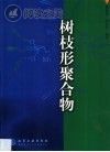 树枝形聚合物封面