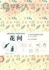 生活美学包装纸书系列 花间封面