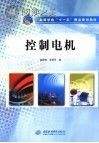 控制电机封面