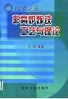 非高炉炼铁工艺与理论封面