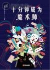 十分钟成为魔术师封面