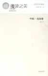 中外文学交流史 中国-法国卷封面