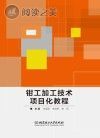 钳工加工技术项目化教程封面