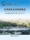 中南地区区域地质概论封面