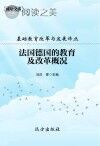 法国德国的教育及改革概况封面