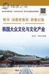 韩国大众文化与文化产业封面