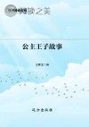 公主王子故事封面