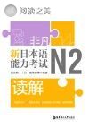 非凡·新日本语能力考试·N2读解封面