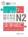 非凡·新日本语能力考试·N2文字词汇封面
