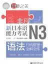 非凡·新日本语能力考试·N3语法 归纳整理+全解全练封面