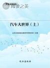 汽车大世界 上封面