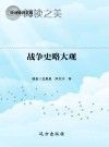 战争史略大观封面