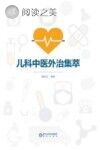 儿科中医外治集萃封面