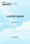 古近代化学史辞典封面