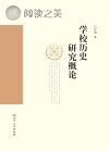 学校的历史研究概论封面
