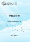 体育竞技场 体育运动小知识封面