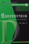 低温技术原理与气体分离封面