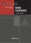 印度的中亚政策研究封面