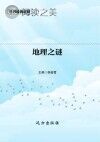 地理之谜封面