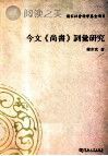 今文《尚书》词汇研究封面
