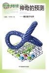 神奇的预测 趣谈量子化学封面